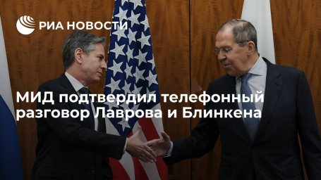 В МИД России подтвердили, что состоялся телефонный разговор Лаврова и Блинкена