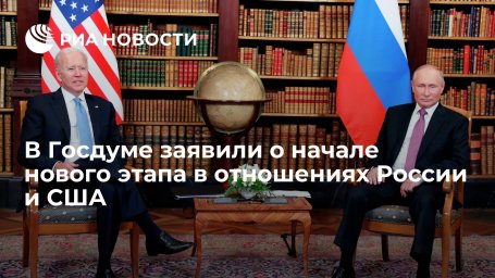 Депутат Затулин: разговор лидеров России и США стал новым этапом в отношениях двух стран Депутат Затулин: разговор лидеров России и США стал новым этапом в отношениях двух стран