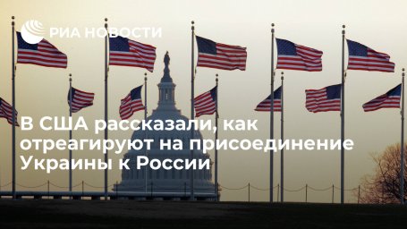Американский дипломат Хербст пригрозил России санкциями в случае присоединения Украины