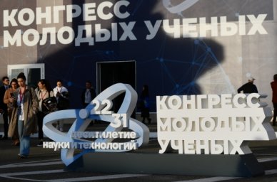 &laquo;Пространство возможностей и развития&raquo; &ndash; ключевая тема III Конгресса молодых ученых