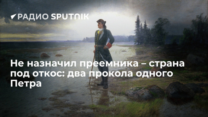 Не назначил преемника &ndash; страна под откос: два прокола одного Петра
