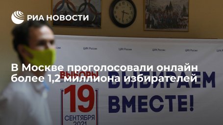 В Москве более 1,2 миллиона человек приняли участие в электронном голосовании