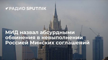 Замглавы МИД РФ Грушко назвал абсурдными обвинения в адрес России в невыполнении Минских соглашений