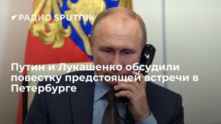 Президенты РФ и Белоруссии Путин и Лукашенко обсудили по телефону программу предстоящей встречи в Пе
