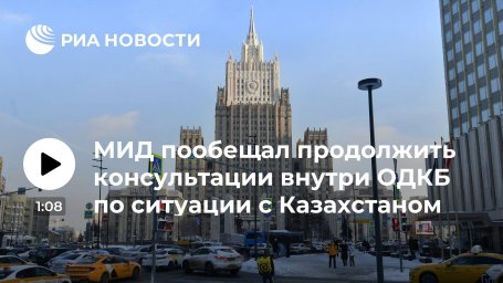 МИД: Россия продолжит консультации с союзниками по ОДКБ по ситуации с Казахстаном