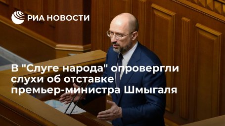 Глава фракции "Слуга народа" в Раде: отставки всего кабмина не будет