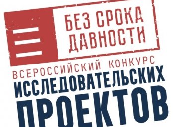 Школьники и студенты колледжей приглашаются к участию во Всероссийском конкурсе исследовательских пр Школьники и студенты колледжей приглашаются к участию во Всероссийском конкурсе исследовательских пр