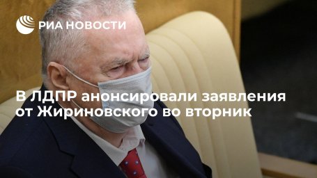 ЛДПР: Жириновский восстанавливается и поручил сделать заявления по работе Госдумы