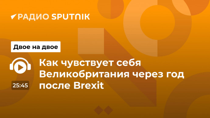 Как чувствует себя Великобритания через год после Brexit