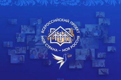 Стартовал XIX Всероссийский конкурс &laquo;Моя страна &ndash; моя Россия&raquo;