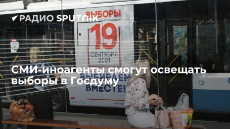 ЦИК аккредитует СМИ-иноагенты для освещения выборов