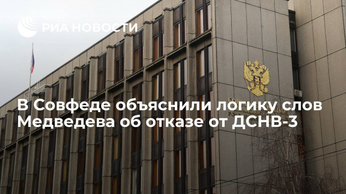 Сенатор Климов объяснил, почему Медведев заявил о возможном отказе России от ДСНВ-3