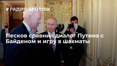 Пресс-секретарь президента Песков назвал Путина и Байдена самыми опытными политиками на международно
