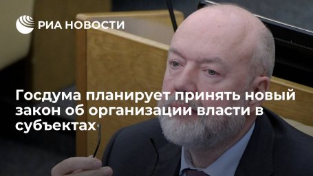 Крашенинников: Госдума планирует принять новый закон об организации власти в субъектах