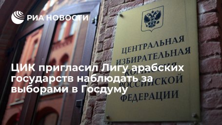 Глава ЦИК Памфилова пригласила Лигу арабских государств наблюдать за выборами в Госдуму Глава ЦИК Памфилова пригласила Лигу арабских государств наблюдать за выборами в Госдуму