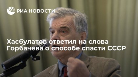 Последний председатель Верховного Совета РСФСР Хасбулатов: СССР нельзя было спасти Последний председатель Верховного Совета РСФСР Хасбулатов: СССР нельзя было спасти