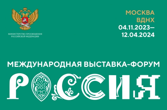 В Москве пройдет Международная выставка-форум &laquo;Россия&raquo;