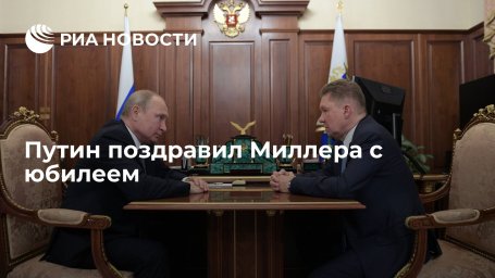 Президент Путин поздравил главу "Газпрома" Миллера с 60-летним юбилеем