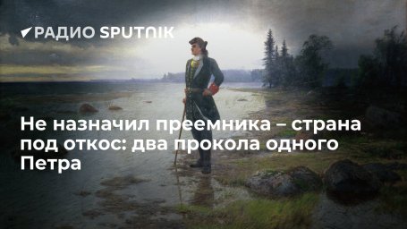 Не назначил преемника &ndash; страна под откос: два прокола одного Петра