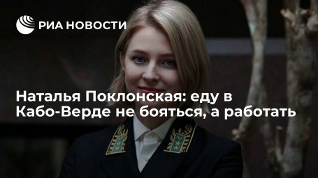 Наталья Поклонская: еду в Кабо-Верде не бояться, а работать