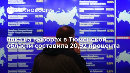 Явка на выборах в Госдуму и облдуму в Тюменской области составила 20,92 процента Явка на выборах в Госдуму и облдуму в Тюменской области составила 20,92 процента