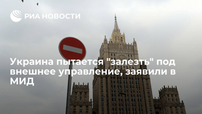Замглавы МИД Грушко: Украина пытается "залезть" под внешнее управление "больших кураторов"