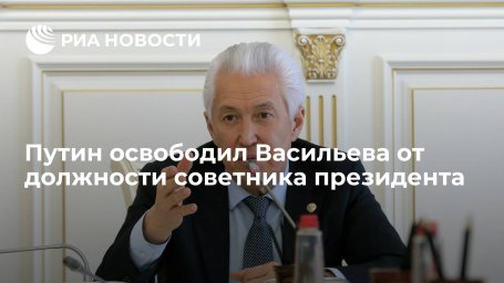 Путин освободил Васильева от должности советника президента из-за его избрания в Госдуму