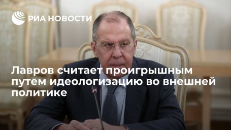 Глава МИД Лавров считает проигрышным путем идеологизацию во внешней политике и мессианство