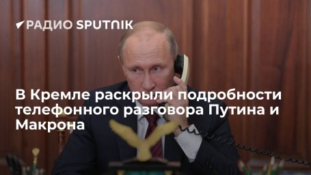Президенты РФ и Франции Путин и Макрон обсудили предложенные Россией гарантии безопасности
