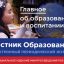 Новый выпуск журнала &laquo;Вестник образования&raquo; Минпросвещения России посвящён итогам Года науки и технол