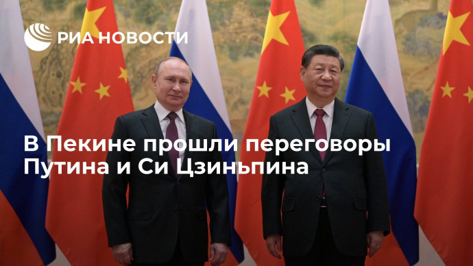 В Пекине завершились переговоры Путина и Си Цзиньпина, продлившиеся три часа