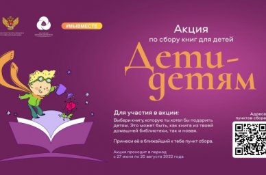Минпросвещения России и РДШ запускают федеральную акцию &laquo;Дети &ndash; детям&raquo;