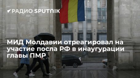 МИД Молдавии назвал недружественной акцией присутствие посла РФ Васнецова на инаугурации главы ПМР К
