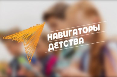 Стартовал прием заявок на Всероссийский конкурс &laquo;Навигаторы детства 2.0&raquo;