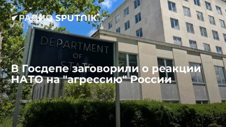 Госдеп: НАТО продолжит реагировать на "агрессию" России, но сохранит пространство для диалога