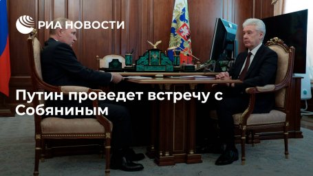 Путин в четверг встретится с Собяниным и проведет международный телефонный разговор Путин в четверг встретится с Собяниным и проведет международный телефонный разговор