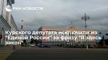 Курского депутата Боева, заявившего "Я здесь закон", исключили из "Единой России"