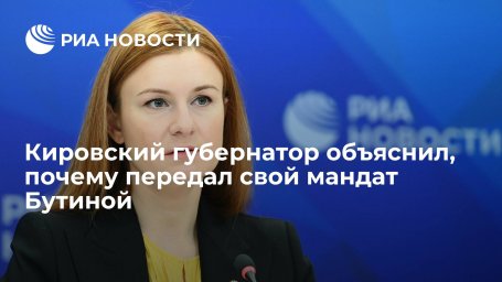 Кировский губернатор объяснил, почему передал свой мандат в Госдуму Марии Бутиной