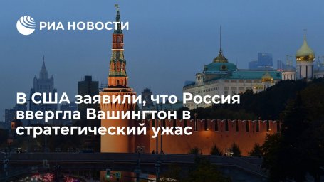 19Fortyfive: Россия ввергла США в настоящий стратегический ужас