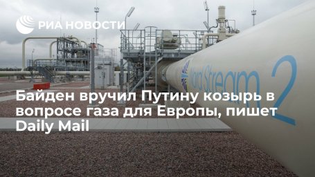 Daily Mail: Байден вручил России козырь в газовой войне с Европой Daily Mail: Байден вручил России козырь в газовой войне с Европой