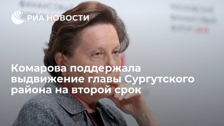 Губернатор Югры Комарова поддержала выдвижение главы Сургутского района на второй срок