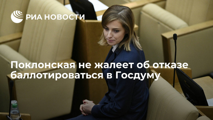 Экс-депутат Госдумы Поклонская не жалеет об отказе от участия в парламентских выборах