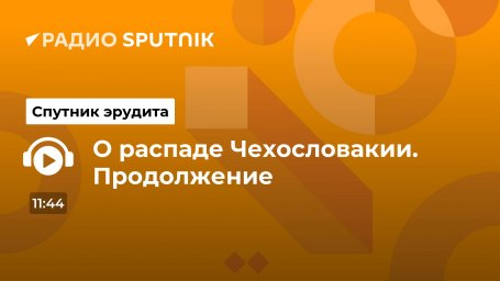 О распаде Чехословакии. Продолжение