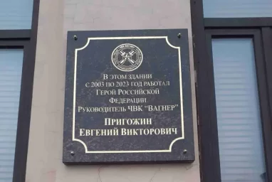 В Санкт-Петербурге установили памятную доску основателю ЧВК &laquo;Вагнер&raquo; Евгению Пригожину