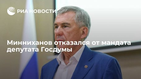 Глава Татарстана Минниханов принял решение отказаться от мандата депутата Госдумы