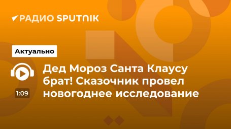 Дед Мороз Санта Клаусу брат! Сказочник провел новогоднее исследование Дед Мороз Санта Клаусу брат! Сказочник провел новогоднее исследование