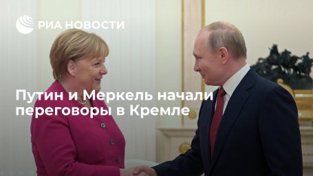 Президент России Путин и канцлер Германии Меркель начали переговоры в Кремле