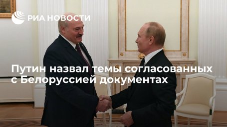 Путин: в согласованных с Белоруссией документах речь идет о валюте, налогах и терроризме Путин: в согласованных с Белоруссией документах речь идет о валюте, налогах и терроризме