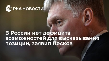 Песков: в России нет дефицита возможностей для высказывания позиции иностранным партнерам