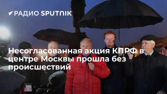 КПРФ провела на Пушкинской площади несогласованную акцию из-за результатов выборов